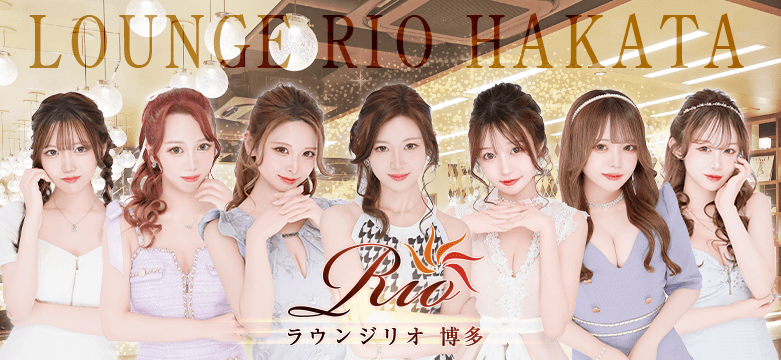 福岡中洲キャバクラ ラウンジリオ博多