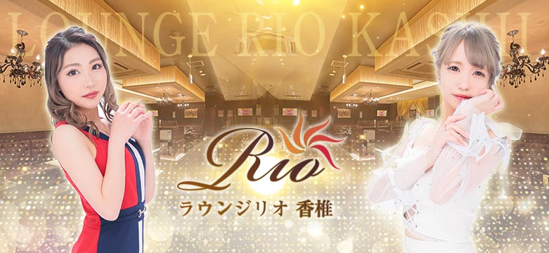 福岡中洲キャバクラ ラウンジリオ香椎