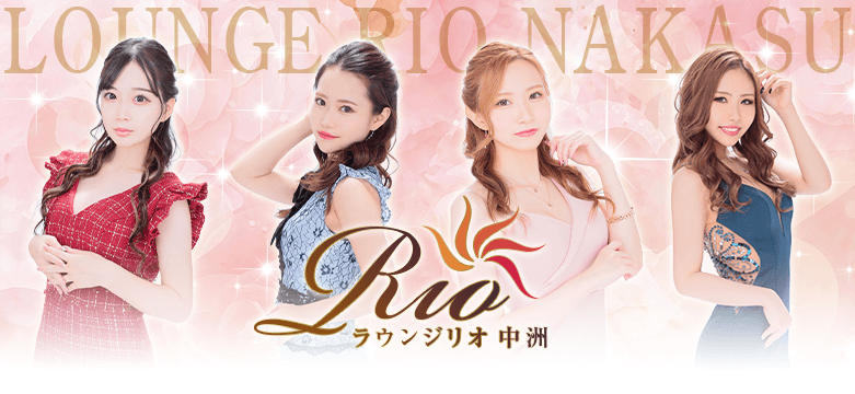 福岡中洲キャバクラ ラウンジリオ中洲