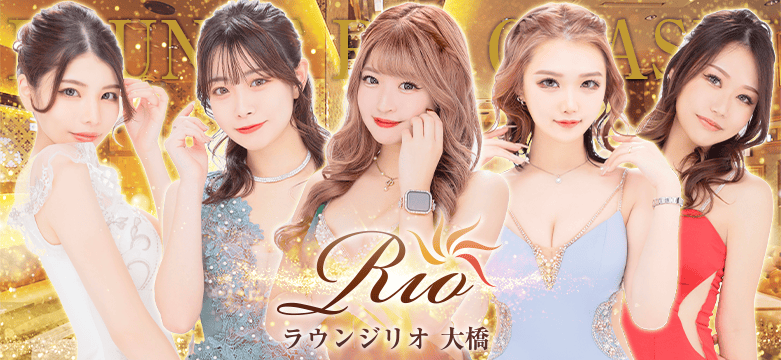 福岡中洲キャバクラ ラウンジリオ大橋