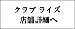 クラブライズ店舗詳細へ