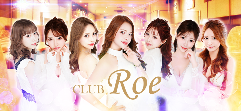 福岡中洲キャバクラ クラブロエ