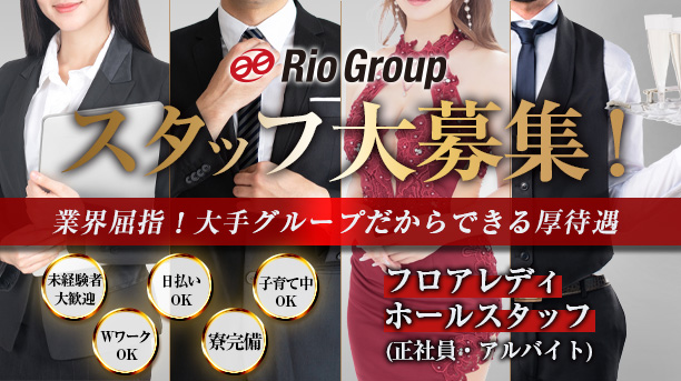 中洲キャバクラ　リオグループキャバ嬢・ホールスタッフ正社員大募集