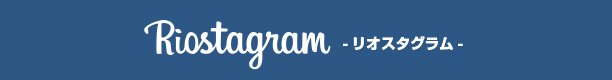 中洲のキャバクラならリオグループ。リオスタグラム