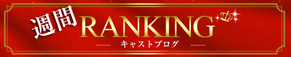 中洲キャバクラ　リオグループキャストブログ週間ランク
