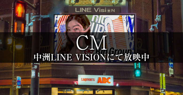 中洲キャバクラ　リオグループCM