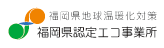 福岡県認定エコ事業所